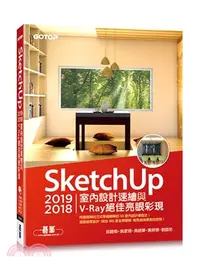 在飛比找三民網路書店優惠-SketchUp 2019／2018室內設計速繪與V-Ray
