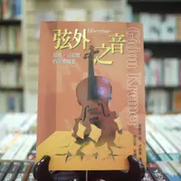 在飛比找蝦皮購物優惠-【午後書房】基東．克雷默，《弦外之音》，2007年五刷，允晨