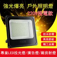 在飛比找PChome24h購物優惠-廣告射燈工廠工地100W探照燈 LED投光燈/照明燈/廣告燈