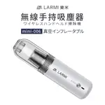 LARMI樂米 MINI手持吸塵器 無線手持吸塵器 車用吸塵器 居家吸塵器 無線吸塵器 無線手持 車用 迷你吸塵器