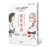 微笑老後：93歲精神科醫師×55歲精神科醫師教你放下不安，優雅面對熟年生活（日日靜好2）