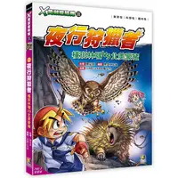 在飛比找PChome24h購物優惠-Ｘ萬獸探險隊Ⅲ：（2） 夜行狩獵者 橫斑林鴞VS北美豪豬（附