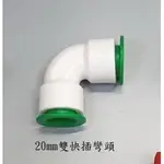 20MM雙快插彎頭 PVC-U 4分白色水管 水管接頭