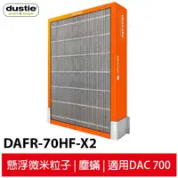 在飛比找蝦皮商城優惠-Dustie達氏 強效甲醛過濾器 DAFR-70HF-X2 