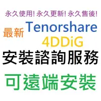 在飛比找Yahoo!奇摩拍賣優惠-Tenorshare 4DDiG 資料救援軟體 英文、繁體中
