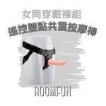 現貨免運【實體授權正貨+半年保固🔥】ROOMFUN 遙控雙點共震按摩棒(穿戴褲組 L12/W3.5CM)