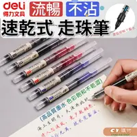 在飛比找樂天市場購物網優惠-得力 速乾 直桿式中性筆 0.5mm 大容量 走珠筆 不髒手