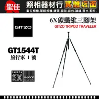 在飛比找蝦皮購物優惠-【現貨】GITZO GT1544T 旅行家 1號4節 反折 