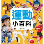 幼福童書1975-32 運動小百科 彩色精裝【市價128元】