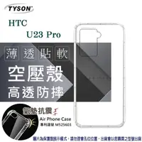 在飛比找松果購物優惠-HTC U23 Pro 5G 高透空壓殼 防摔殼 氣墊殼 軟