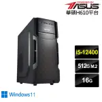 【華碩平台】I5六核 WIN11{審判者N11BW}文書機(I5-12400/H610/16G/512G)