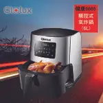 【料理好物】GLOLUX 健康6666 觸控式氣炸鍋 觸控式 6L大容量 健康 鍋子 鍋具 烹飪 廚房用品 料理用具