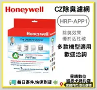 在飛比找Yahoo!奇摩拍賣優惠-現貨Honeywell CZ除臭濾網 HRF-APP1 HR