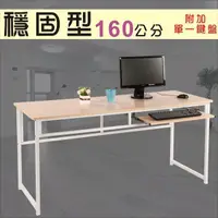 在飛比找蝦皮購物優惠-MIT 加大型工作桌/電腦桌(寬160cm) 三色可選 I-