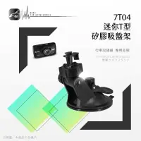 在飛比找樂天市場購物網優惠-【299超取免運】7T04【迷你T型-矽膠吸盤支架】行車記錄