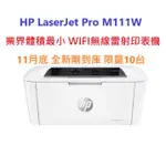 含發票HP LASERJET PRO M15W停產改M111W業界最小 無線雷射印表機 全新可開統編