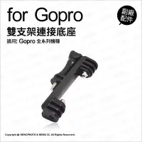 在飛比找Yahoo!奇摩拍賣優惠-【薪創忠孝新生】GoPro 專用副廠配件 雙支架 連接底座 