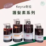 SW｜奇拉 KEYRA 胺基酸護髮素 角質蛋白護髮素 正品公司貨 沖洗式護髮 燙後髮 染後髮 護髮素 潤髮 護髮