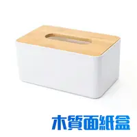 在飛比找樂天市場購物網優惠-日式簡約 zakka風 面紙盒 衛生紙盒 抽取式 紙巾盒 桌