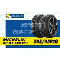 在飛比找蝦皮購物優惠-【MICHELIN】米其林輪胎 DIY 245/45R18 