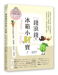 在飛比找TAAZE讀冊生活優惠-錢滾錢的冰箱小財寶：買菜抓寶生錢術，想變瘦、省時煮一次滿足（