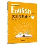 普通型高中英文第一冊文法句型A++(附解析夾冊)/楊曜璘名師編著《三民》 普通高中 英文 【三民網路書店】