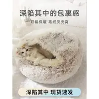 在飛比找ETMall東森購物網優惠-貓窩冬季保暖寵物貓咪屋被子四季通用狗狗窩冬天用品封閉式秋冬款