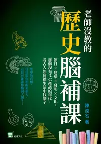 在飛比找樂天kobo電子書優惠-老師沒教的歷史腦補課：節日×建築×發明×文化，那個沒有3c產