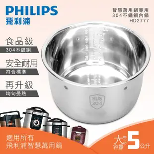 福利品 PHILIPS飛利浦 HD2777 智慧萬用鍋專用不鏽鋼內鍋 適用HD2133 HD2175 HD2179