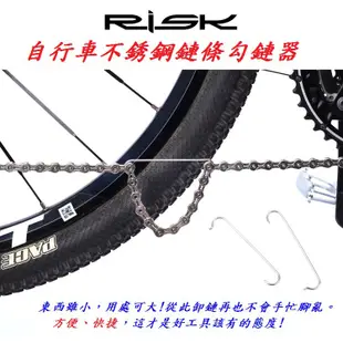 RISK不銹鋼材質鏈條用勾鏈器 拆鍊條換鏈條固定器 打鏈條掛勾 鍊掛鉤條 勾鍊器 鉤鏈器工具