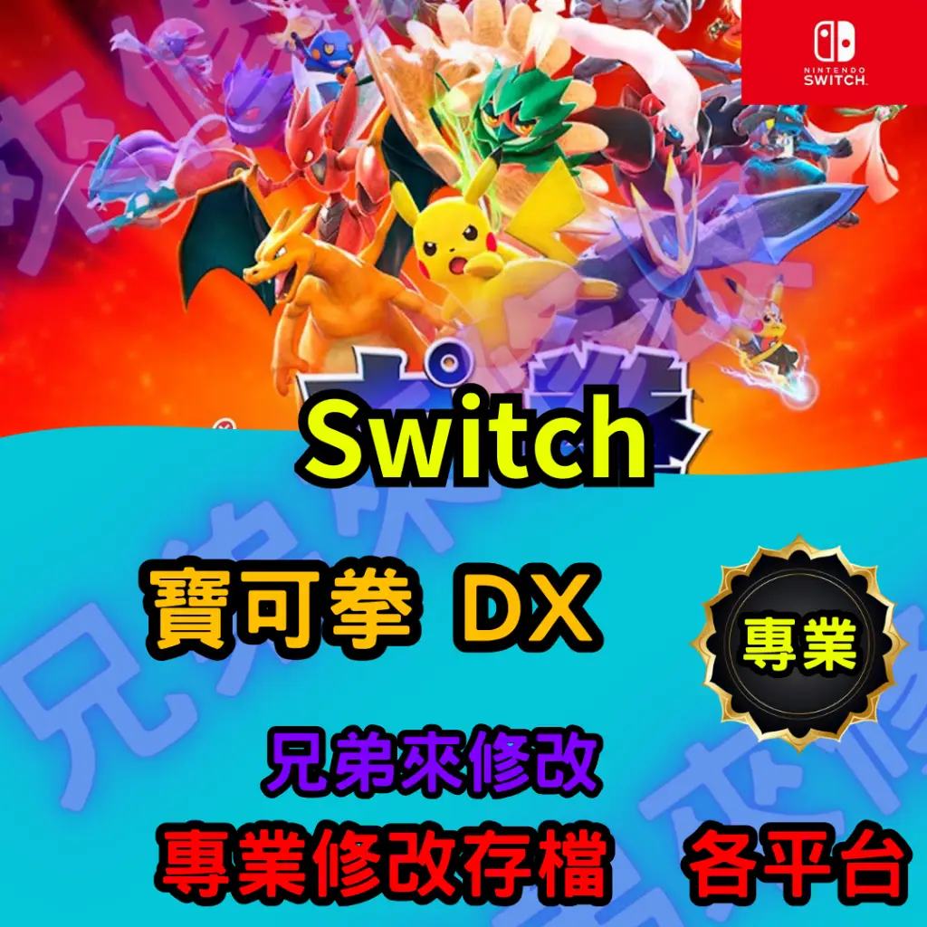 Ns存檔修改的比價推薦- 2026年01月|飛比價格