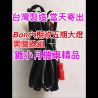 在飛比找蝦皮購物優惠-鍍小月機車精品 比雅久 BON125 六期改五期 線組 開關