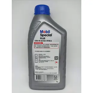 Mobil 美孚✨Special PLUS 10W40⛽️1公升【附發票，可自取】公司貨，SM、機油💧中油一哥