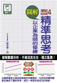 在飛比找TAAZE讀冊生活優惠-圖解 理財幼幼班（4）：精準思考 以企業為師的修練