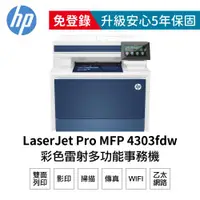 在飛比找ETMall東森購物網優惠-【HP 惠普】Color LaserJet Pro 4303