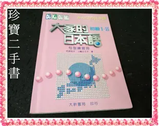 【珍寶二手書3B31】大家的日本語 初級I.II (無光碟) 句型練習冊: 9789578279766│大新 泛黃有劃記