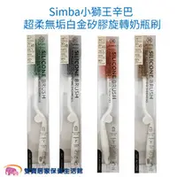 在飛比找雙寶居家保健生活館優惠-Simba小獅王辛巴 超柔無垢白金矽膠奶瓶刷 台灣製 食品級