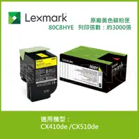 在飛比找蝦皮購物優惠-Lexmark 原廠黃色碳粉匣 80C8HYE (3K) 適