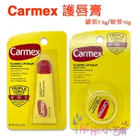 在飛比找樂天市場購物網優惠-【彤彤小舖】 Carmex Classic Lip Balm