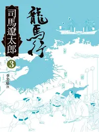 在飛比找樂天kobo電子書優惠-龍馬行(三): Ryoma Ga Yuku <3> - Eb