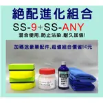 SS-9矽油膏+SS-ANY鍍膜  STARSILICONE 絕配進化組合 白化救星,再送WOW水鍍膜維護液試用組