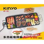 📣 KINYO 多功能電烤盤燒烤爐烤肉爐電烤爐烤肉圓烤盤 BP-30