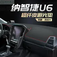 在飛比找蝦皮購物優惠-【婉妮車品】U6避光墊 納智捷U6避光墊 luxgen避光墊