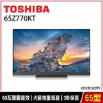 全省安裝 TOSHIBA 東芝65型 QLED 聲霸68瓦音效 火箭炮重低音 4K 安卓液晶顯示器 65Z770KT