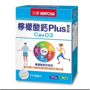 免運!【SENTOSA】三多檸檬酸鈣PLUS膜衣錠 80錠/盒 80錠/盒 (8盒640粒,每粒5.1元)