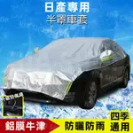 日產汽車罩 LIVINA TIIDA SENTRA KICKS X-TRAIL 半罩式車衣 隔墊防曬防雨防塵保護套