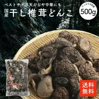 在飛比找樂天市場購物網優惠-日本產 乾冬菇 500g | 段木香菇 大容量 業務用划算品