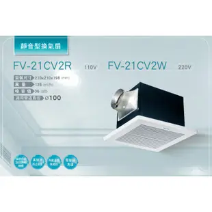 國際牌 Panasonic FV-21CV2R FV-21CV2W 靜音型換氣扇 原廠公司貨