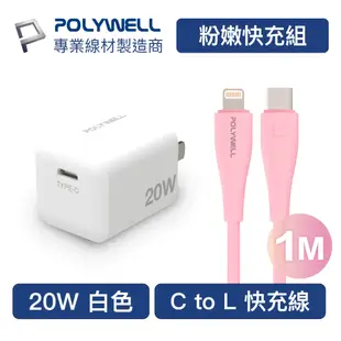 POLYWELL 粉嫩快充組 20W白色快充頭+粉紅色親膚矽膠PD快充線 1M