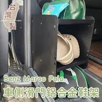 在飛比找樂天市場購物網優惠-專用款 台灣製 車側滑門鋁合金鞋架 賓士 Benz Marc